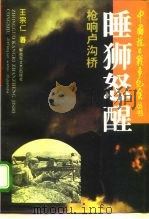 睡狮怒醒  枪响卢沟桥（1995 PDF版）