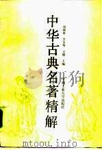 中华古典名著精解（1993 PDF版）