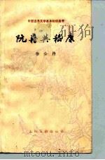 阮籍与嵇康   1986  PDF电子版封面  10186·661  徐公持 