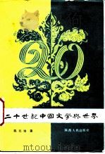 二十世纪中国文学与世界（1987 PDF版）