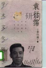 袁行霈学术文化随笔（1998 PDF版）