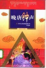晚唐钟声  中国文化的精神原型（1996 PDF版）