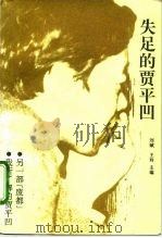 失足的贾平凹   1994  PDF电子版封面  7508003632  刘斌，王玲主编 