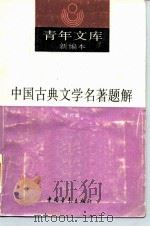 中国古典文学名著题解（1990 PDF版）