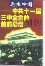 再生中国  中共十一届三中全会的前前后后（1998 PDF版）