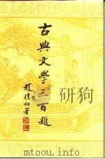 古典文学三百题（1986 PDF版）