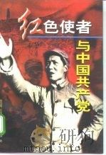 红色使者与中国共产党   1997  PDF电子版封面  7800349497  李玉刚主编 
