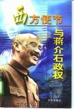 西方使节与蒋介石政权（1997 PDF版）