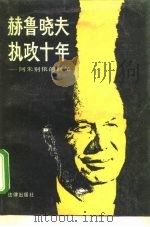 赫鲁晓夫执政十年  阿朱别依的回忆   1988  PDF电子版封面  7503604395  屈洪等译；彬强编注 