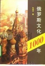 俄罗斯文化一千年   1995  PDF电子版封面  7506005247  孙成木著 