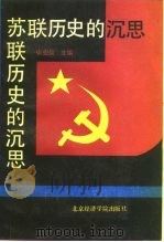 苏联历史的沉思   1988  PDF电子版封面  7563800913  张宏儒主编 