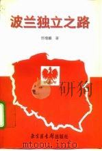 波兰独立之路   1988  PDF电子版封面  7501314845  郭增麟著 