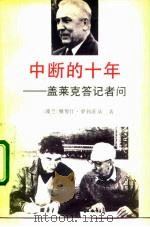 中断的十年  盖莱克答记者问   1992  PDF电子版封面  7501204586  （波）罗利茨基（Rolicki，J.）著；于 欣等译 