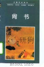 中国历史读本  尚书（1996 PDF版）