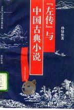 《左传》与中国古典小说   1992  PDF电子版封面  7301017391  孙绿怡著 