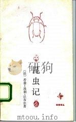 昆虫记   1992  PDF电子版封面  7506305836  （法）法布尔（Fabre，Jean-henri）著；王 光译 