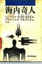 海内奇人   1989  PDF电子版封面  7500903782  本社编 