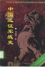 中国远征军战史   1995  PDF电子版封面  7800218619  徐康明著 