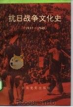 抗日战争文化史  1937-1945（1992 PDF版）