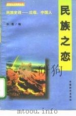 民族之恋（1995 PDF版）