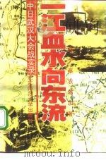 一江血水向东流  中日武汉大会战实录（1997 PDF版）