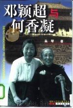 邓颖超与何香凝（1999 PDF版）