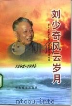 刘少奇风云岁月（1998 PDF版）
