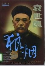 袁世凯（1998 PDF版）