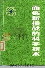 面临新挑战的科学技术   1984  PDF电子版封面  13200·59  杨纪珂主编 