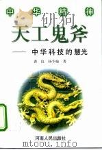 中华精神  天工鬼爷——中华科技的慧光（1998年05月第1版 PDF版）