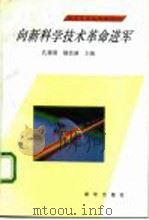 向新科学技术革命进军（1992 PDF版）