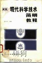 现代科学技术简明教程   1986  PDF电子版封面  13304·16  郝志功主编 