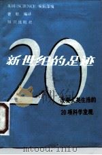 新世纪的足迹  改变人类生活的20项科学发现   1988  PDF电子版封面  7501551162  美国《科学》期刊编辑部编；曹聪编译 