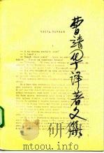 曹靖华译著文集  第1卷（1989 PDF版）