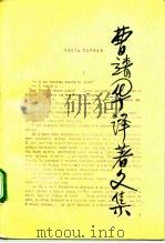 曹靖华译著文集  第2卷（1990 PDF版）