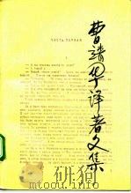 曹靖华译著文集  第3卷（1992 PDF版）