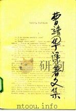 曹靖华译著文集  第7卷（1992 PDF版）