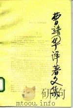 曹靖华译著文集  第8卷（1992 PDF版）