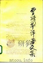 曹靖华译著文集  第9卷（1992 PDF版）
