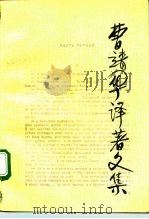 曹靖华译著文集  第10卷（1992 PDF版）