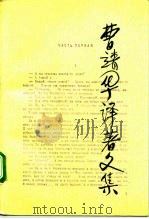 曹靖华译著文集  第11卷（1993 PDF版）