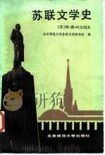 苏联文学史   1987  PDF电子版封面  10243·55  （苏）叶尔绍夫（Ершов，Л.Ф.）著；北京师范大学苏联文 