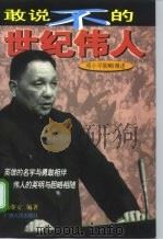 敢说不的世纪伟人  邓小平胆略漫述（1998 PDF版）