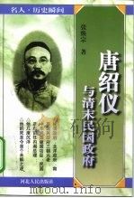 唐绍仪与清末民国政府（1998 PDF版）