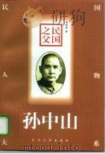民国之父-孙中山（1998 PDF版）