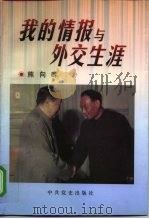 我的情报与外交生涯（1999 PDF版）