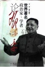 世界著名政治家、学者论邓小平   1999  PDF电子版封面  7208030634  齐欣等编译 