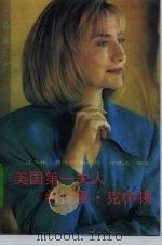 美国第一夫人希拉里·克林顿（1993 PDF版）