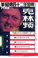 美国第四十二任总统克林顿（1993 PDF版）