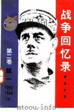 战争回忆录  第2卷  统一  1942-1944  下（1981 PDF版）